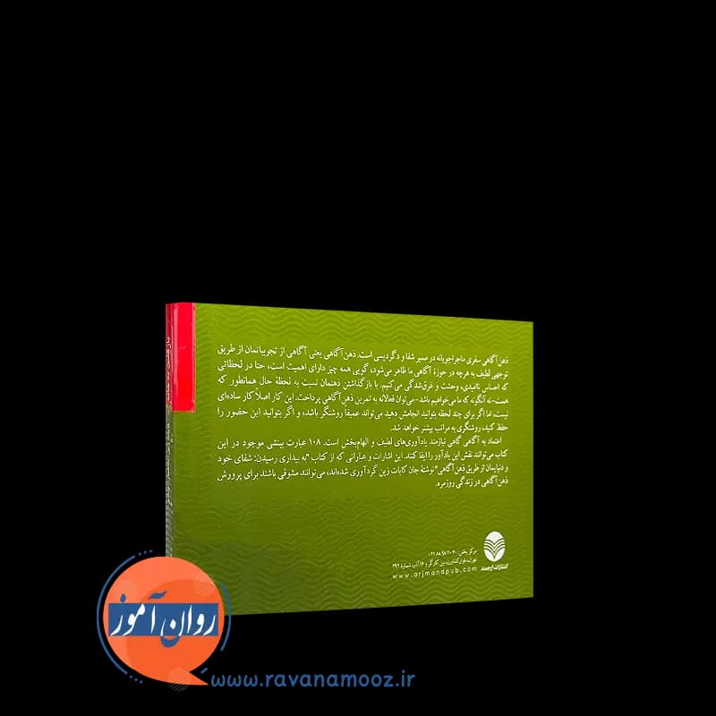 بازگشت به خانه (108 درس ذهن آگاهی) کابات زین – ترجمه طاهباز — تصویر ۴