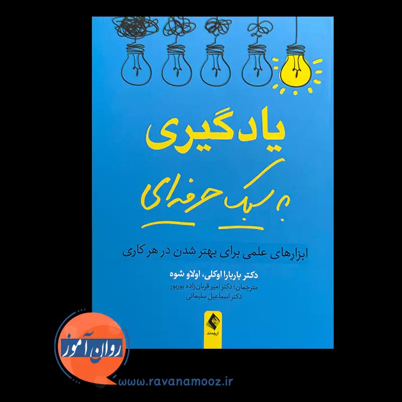 یادگیری به سبک حرفه ای – باربارا اوکلی — تصویر ۳