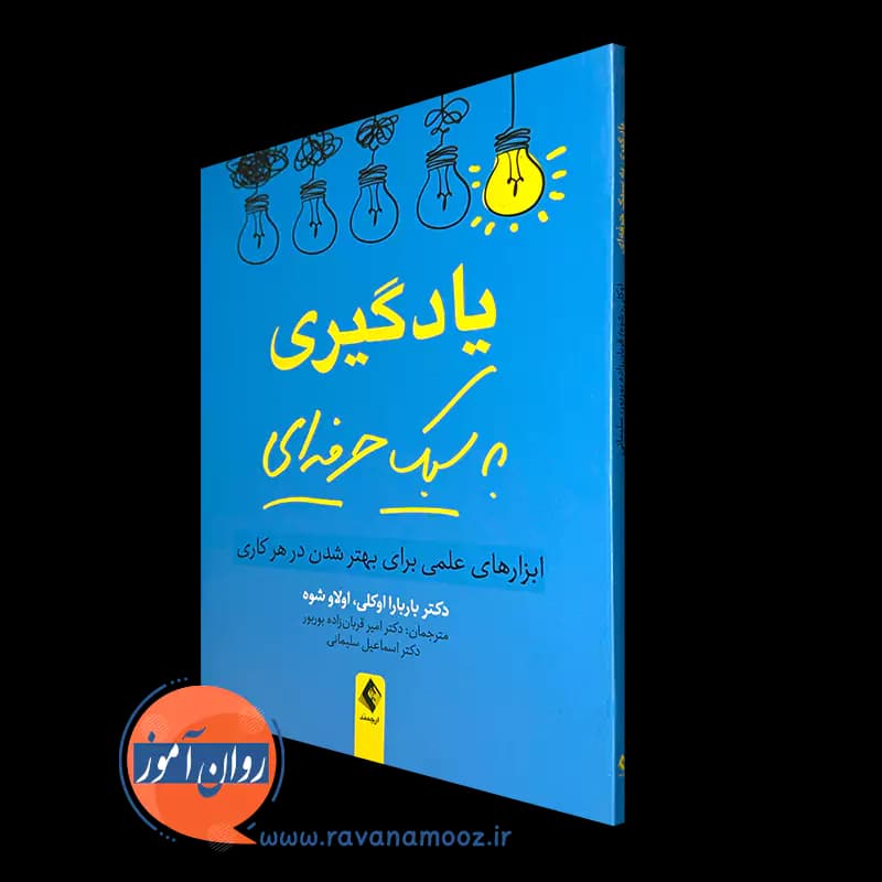 یادگیری به سبک حرفه ای – باربارا اوکلی