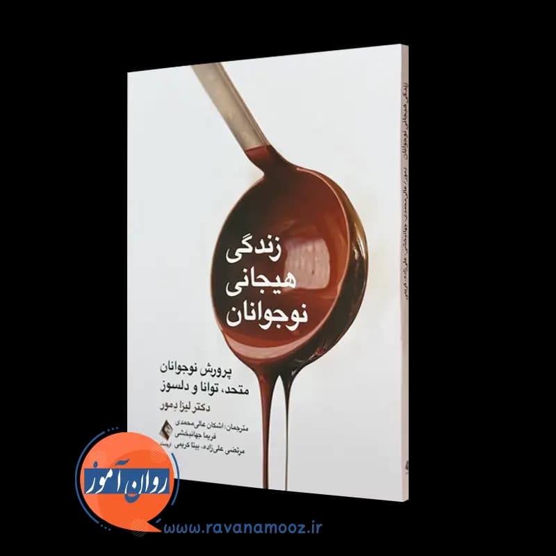 زندگی هیجانی نوجوانان – لیزا دمور — تصویر ۲