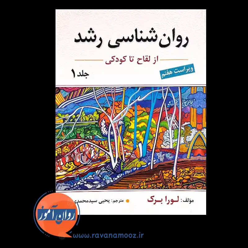 روانشناسی رشد لورا برک جلد اول – ترجمه سید محمدی — تصویر ۳