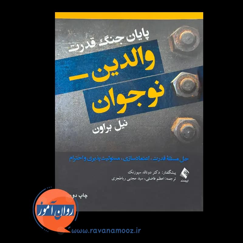 پایان جنگ قدرت والدین نوجوان – نیل براون — تصویر ۶