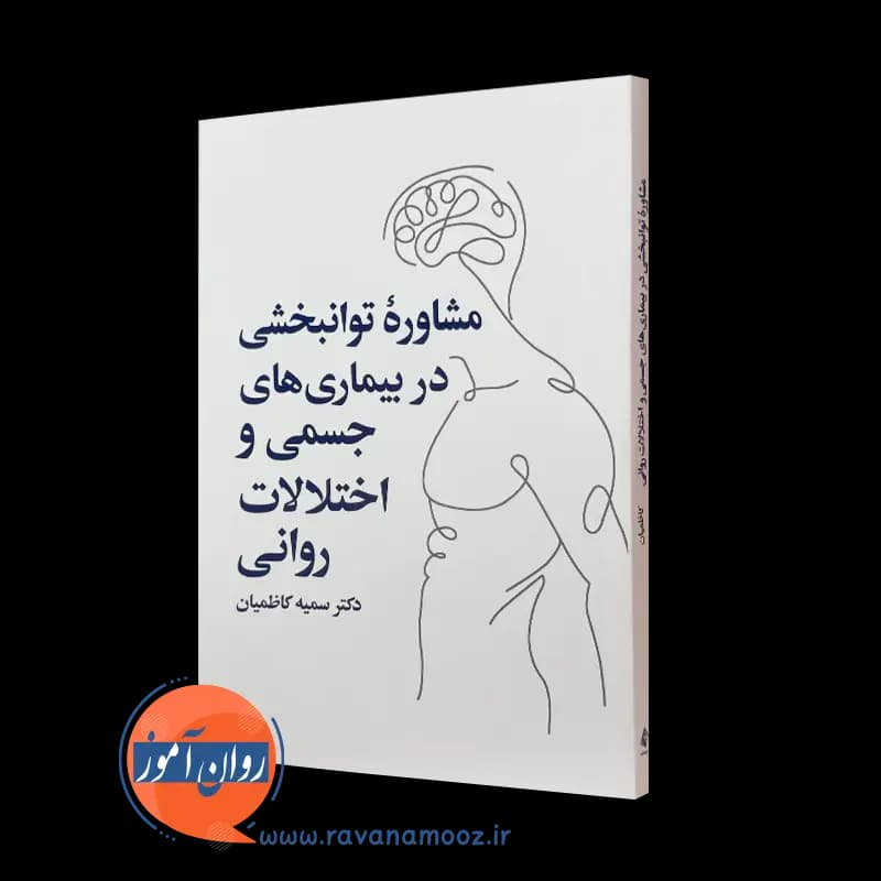 مشاوره توانبخشی در بیماری های جسمی و اختلالات روانی — تصویر ۵