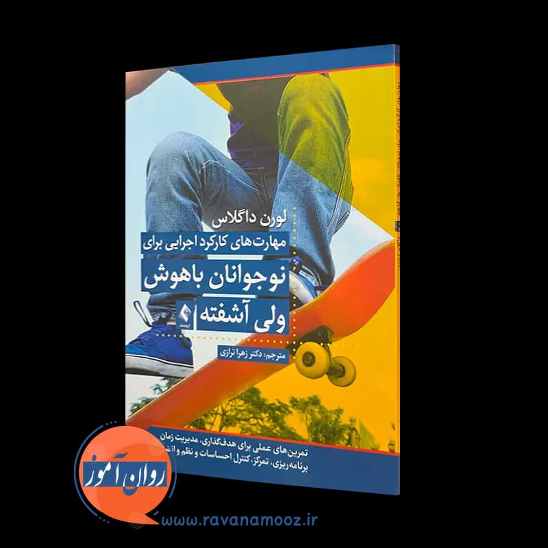 مهارت های کارکرد اجرایی برای نوجوانان باهوش ولی آشفته — تصویر ۵