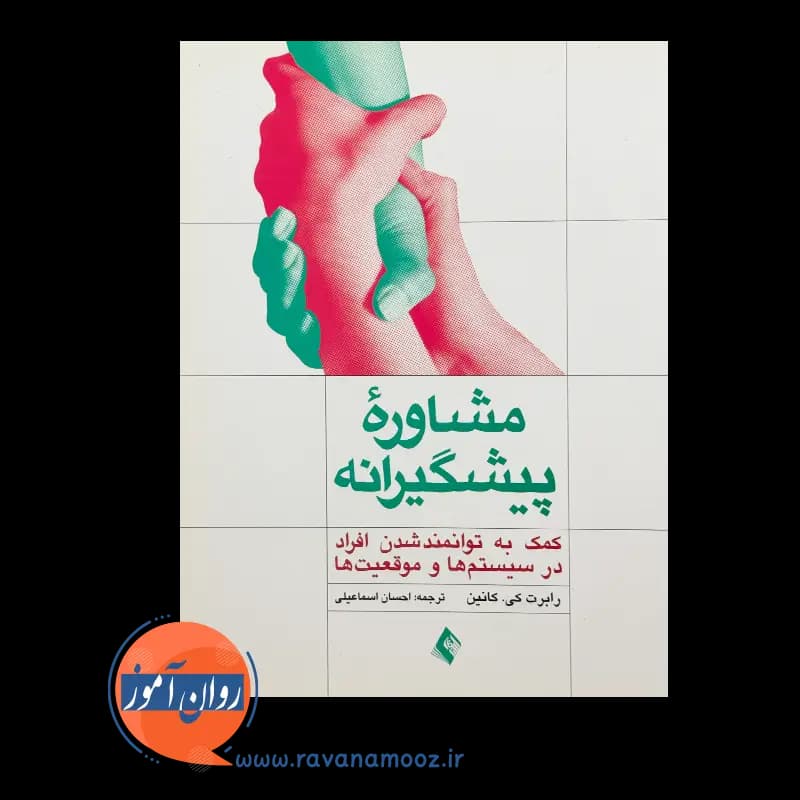مشاوره پیشگیرانه – رابرت کانین — تصویر ۶