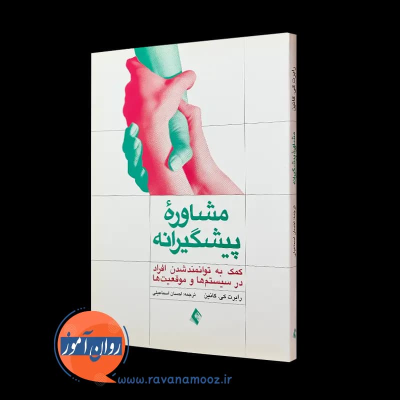 مشاوره پیشگیرانه – رابرت کانین