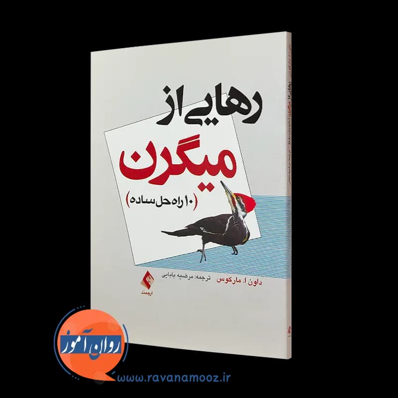 رهایی از ميگرن (10 راه حل ساده) – داون مارکوس — تصویر ۲
