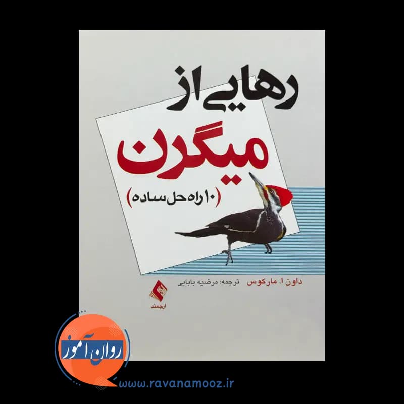 رهایی از ميگرن (10 راه حل ساده) – داون مارکوس — تصویر ۳