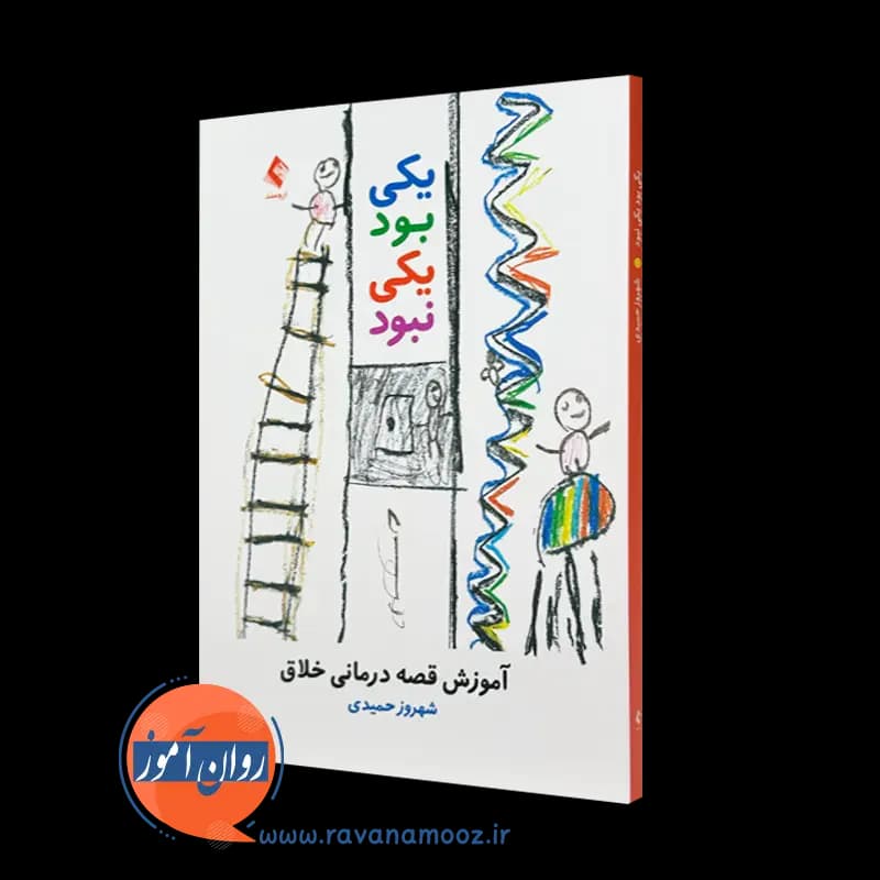 یکی بود یکی نبود؛ آموزش قصه درمانی خلاق – شهروز حمیدی — تصویر ۵
