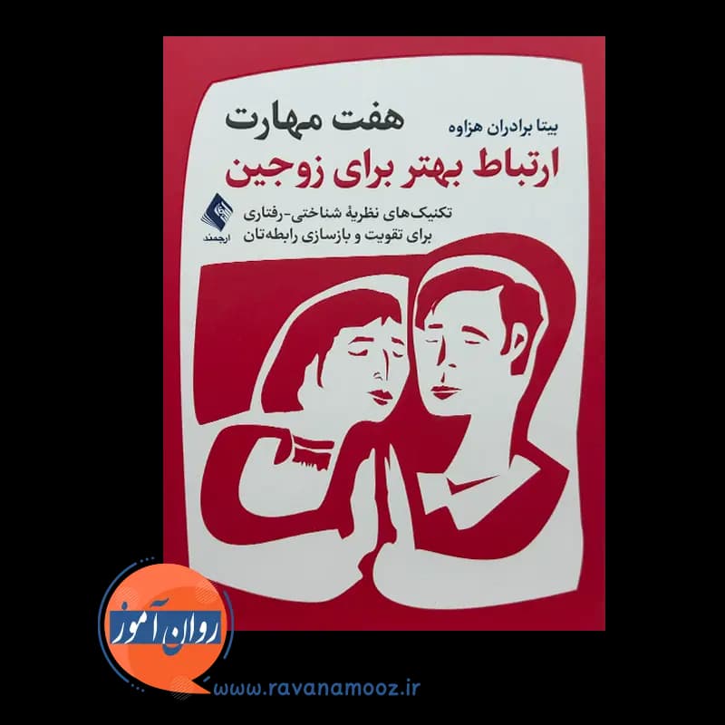 هفت مهارت ارتباط بهتر برای زوجین – بیتا برادران هزاوه — تصویر ۳
