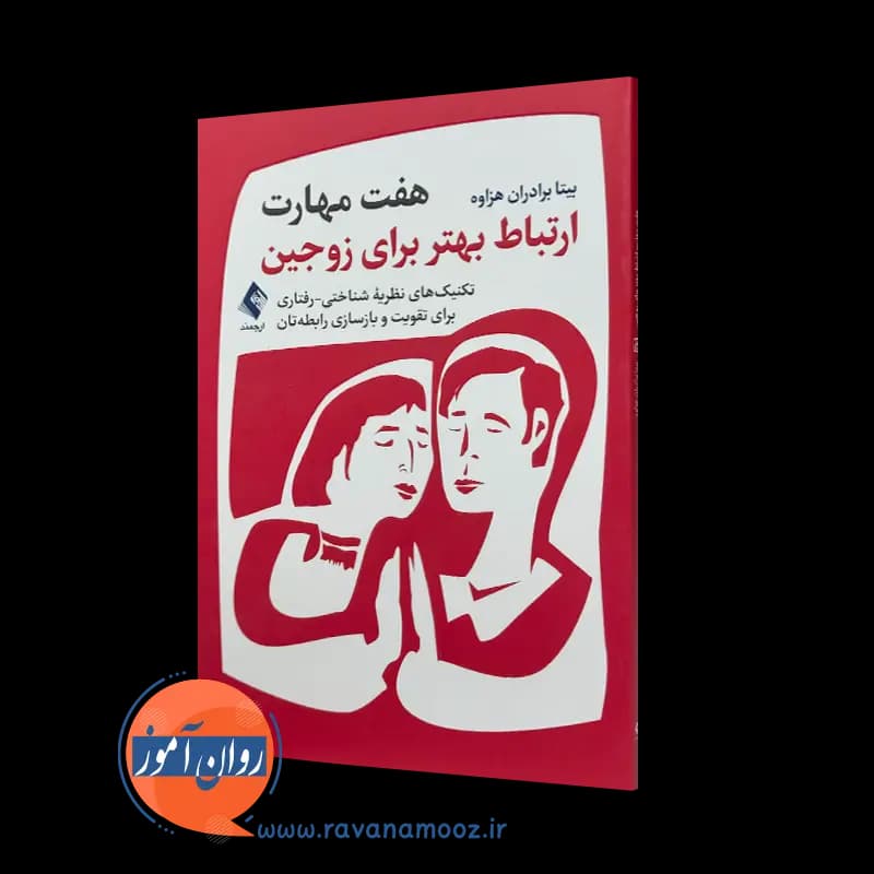 هفت مهارت ارتباط بهتر برای زوجین – بیتا برادران هزاوه — تصویر ۵