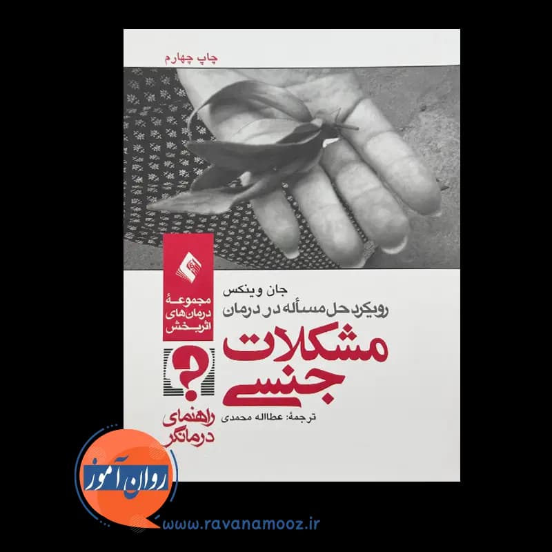 رویکرد حل مسئله در درمان مشکلات جنسی (راهنمای درمانگر) — تصویر ۳