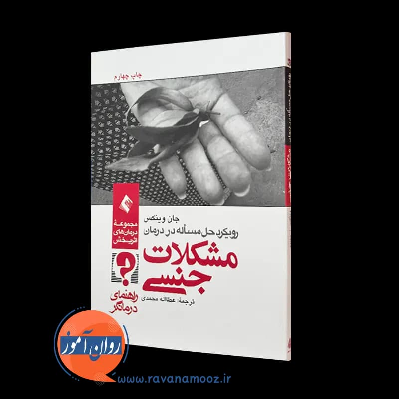 رویکرد حل مسئله در درمان مشکلات جنسی (راهنمای درمانگر)