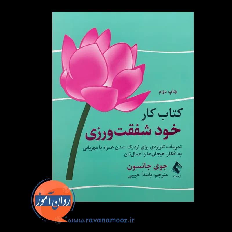 کتاب کار خود شفقت‌ ورزی جوی جانسون – ترجمه پانته‌ آ حبیبی — تصویر ۳