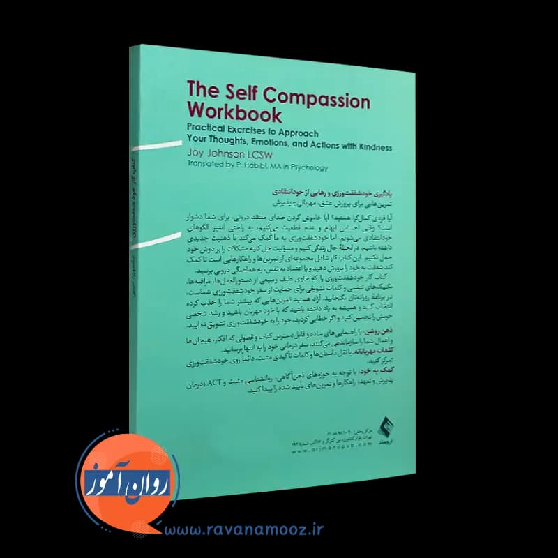 کتاب کار خود شفقت‌ ورزی جوی جانسون – ترجمه پانته‌ آ حبیبی — تصویر ۴