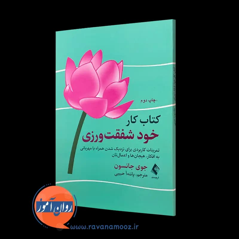 کتاب کار خود شفقت‌ ورزی جوی جانسون – ترجمه پانته‌ آ حبیبی