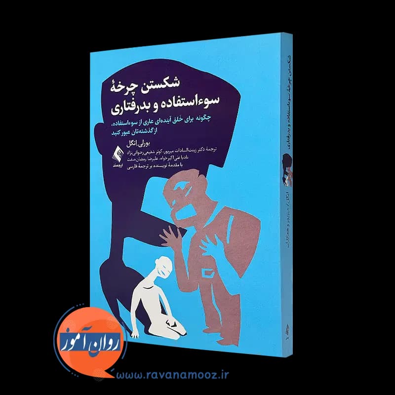 شکستن چرخه سوء استفاده و بدرفتاری – بورلی انگل — تصویر ۲