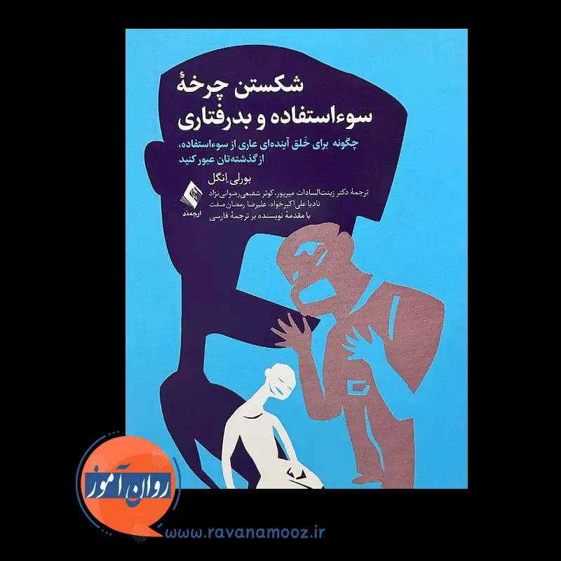 شکستن چرخه سوء استفاده و بدرفتاری – بورلی انگل — تصویر ۳