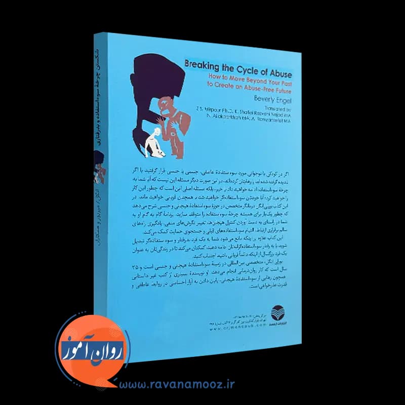 شکستن چرخه سوء استفاده و بدرفتاری – بورلی انگل — تصویر ۴