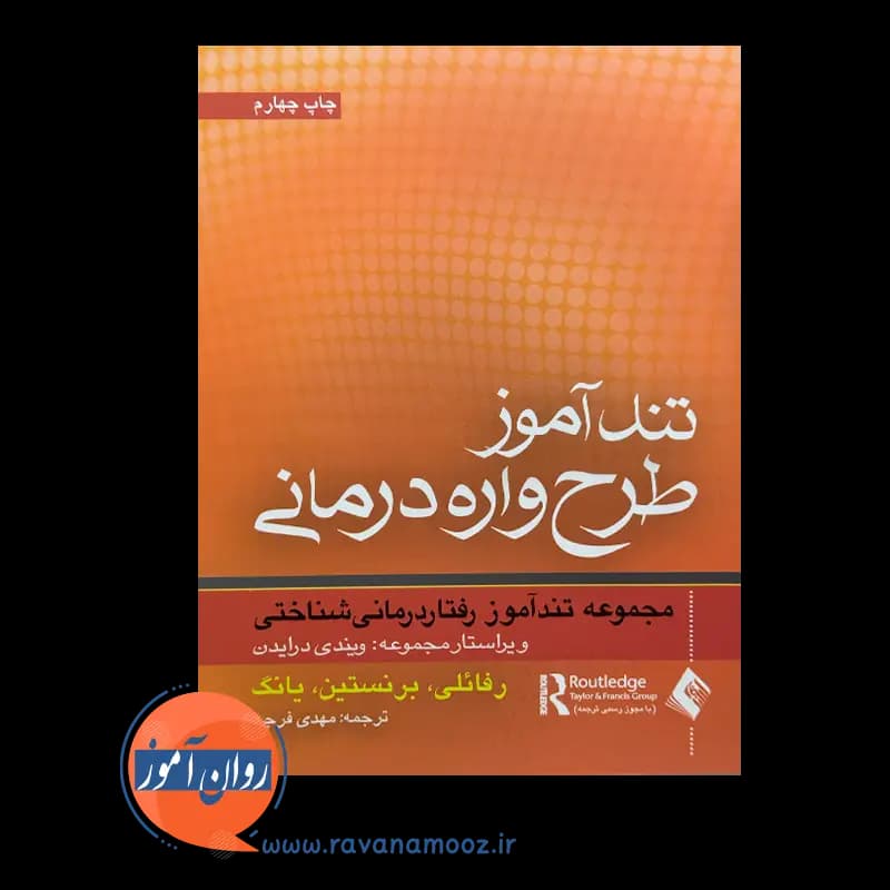 تندآموز طرحواره درمانی اثر جفری یانگ – انتشارات ارجمند — تصویر ۳