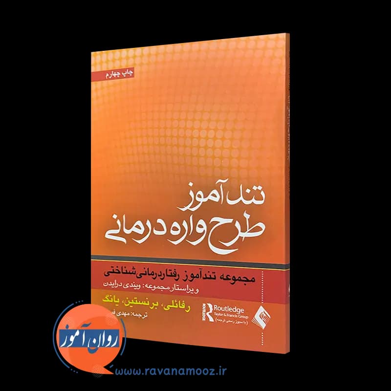 تندآموز طرحواره درمانی اثر جفری یانگ – انتشارات ارجمند