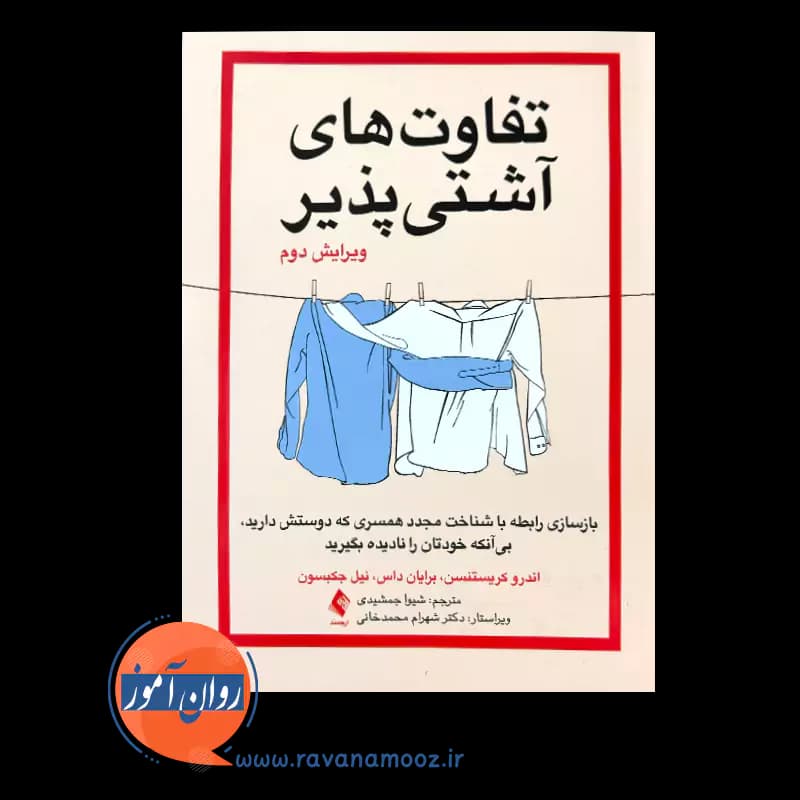 تفاوت های آشتی پذیر اندرو کریستنسن – انتشارات ارجمند — تصویر ۳