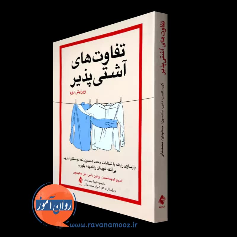 تفاوت های آشتی پذیر اندرو کریستنسن – انتشارات ارجمند