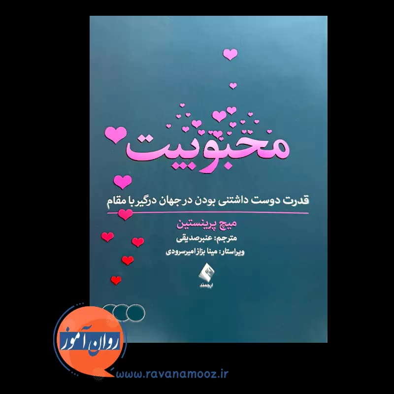 محبوبیت اثر میچ پرینستین – ترجمه عنبر صدیقی — تصویر ۳