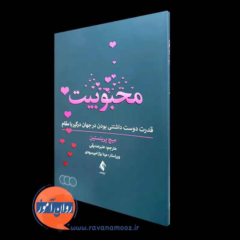 محبوبیت اثر میچ پرینستین – ترجمه عنبر صدیقی