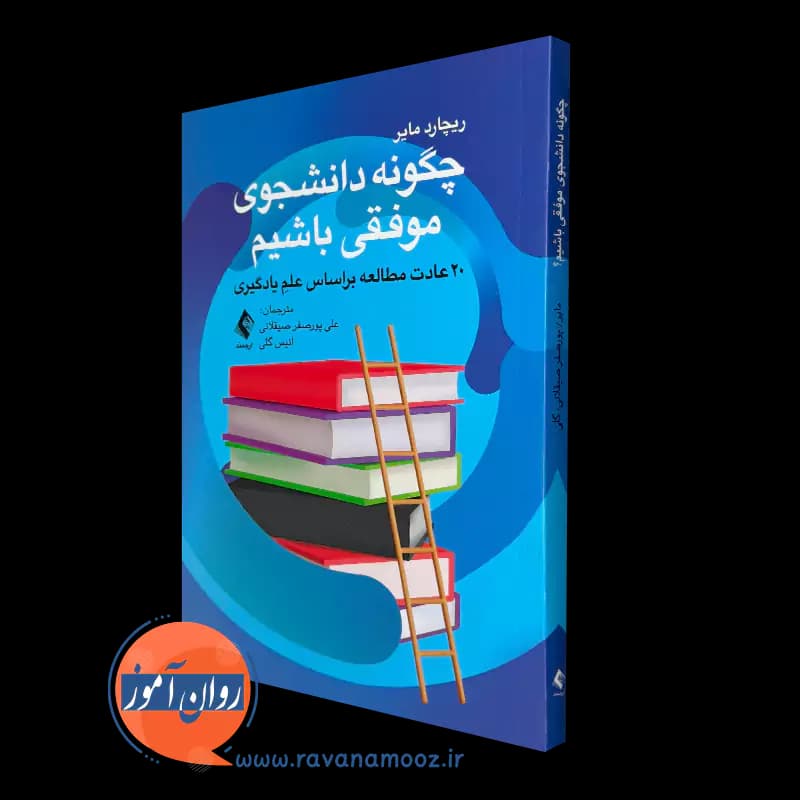 چگونه دانشجوی موفقی باشیم – ریچارد مایر — تصویر ۵