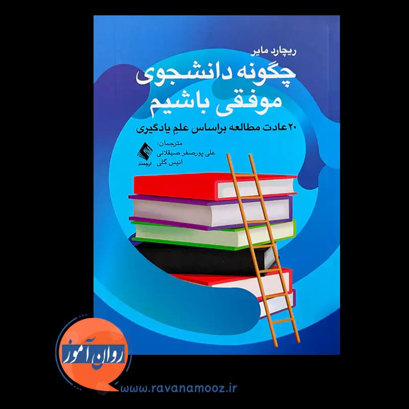 چگونه دانشجوی موفقی باشیم – ریچارد مایر — تصویر ۶