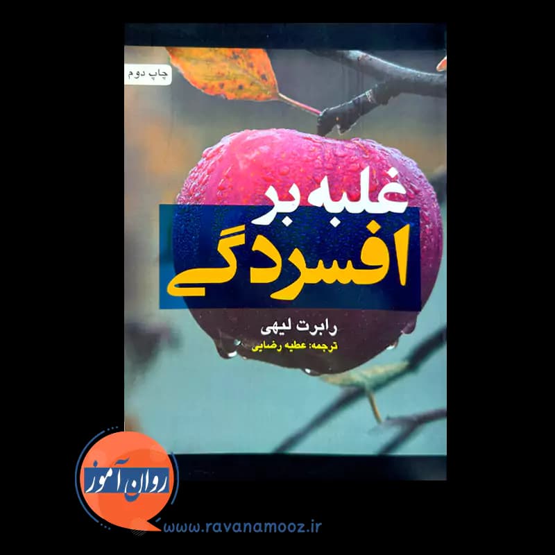 غلبه بر افسردگی اثر رابرت لیهی – ترجمه عطیه رضایی — تصویر ۳