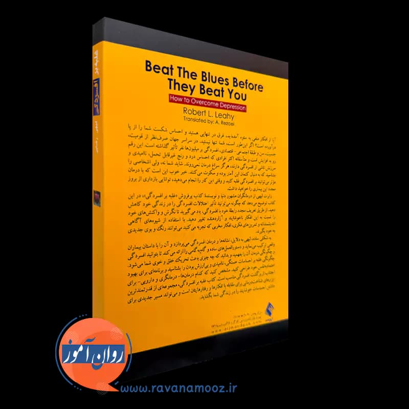 غلبه بر افسردگی اثر رابرت لیهی – ترجمه عطیه رضایی — تصویر ۴