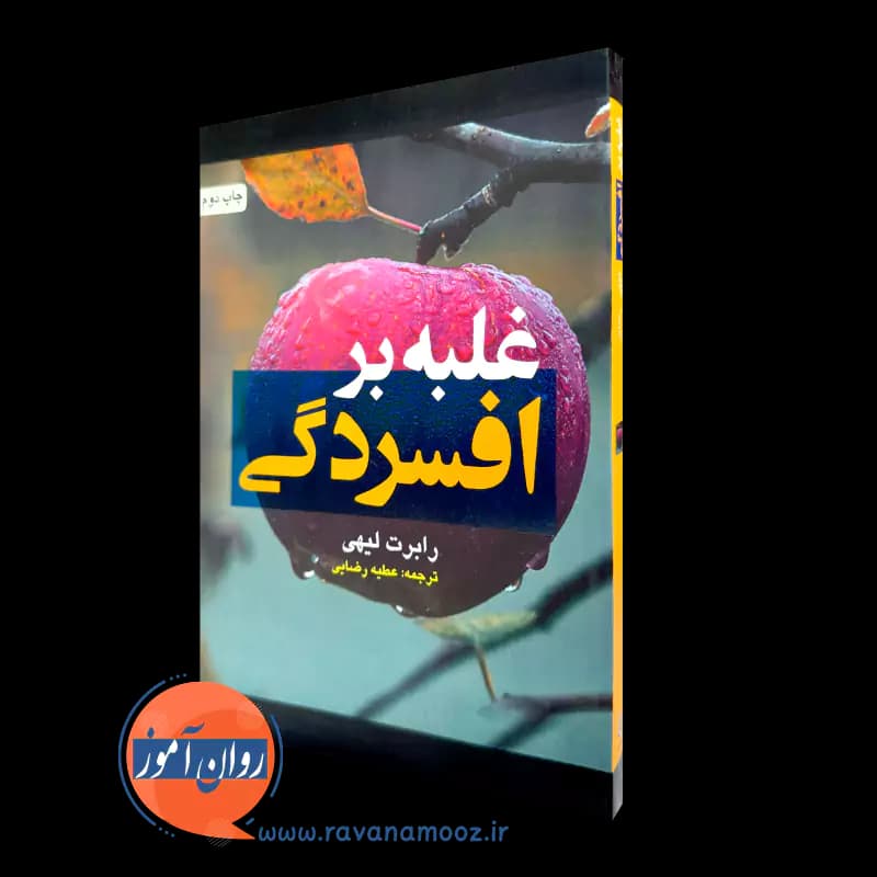 غلبه بر افسردگی اثر رابرت لیهی – ترجمه عطیه رضایی