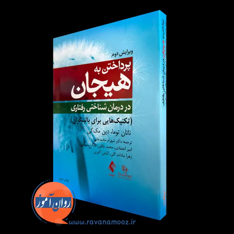 پرداختن به هیجان در درمان شناختی ‌رفتاری – ناتان توما — تصویر ۵