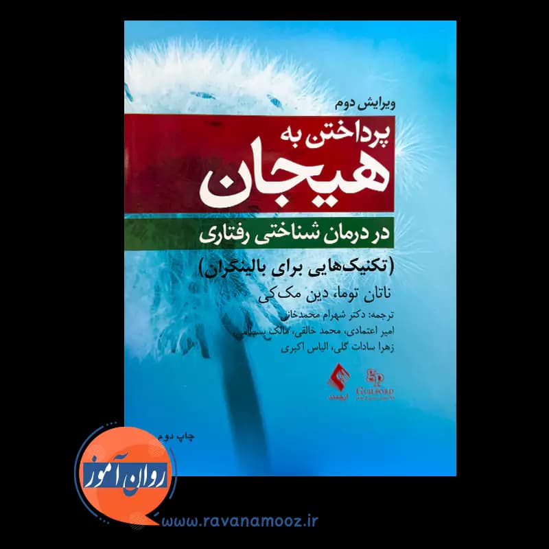 پرداختن به هیجان در درمان شناختی ‌رفتاری – ناتان توما — تصویر ۶
