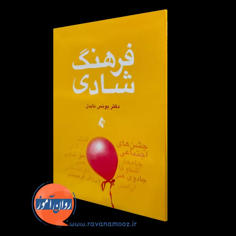 فرهنگ شادی اثر یونس نابدل – انتشارات ارجمند
