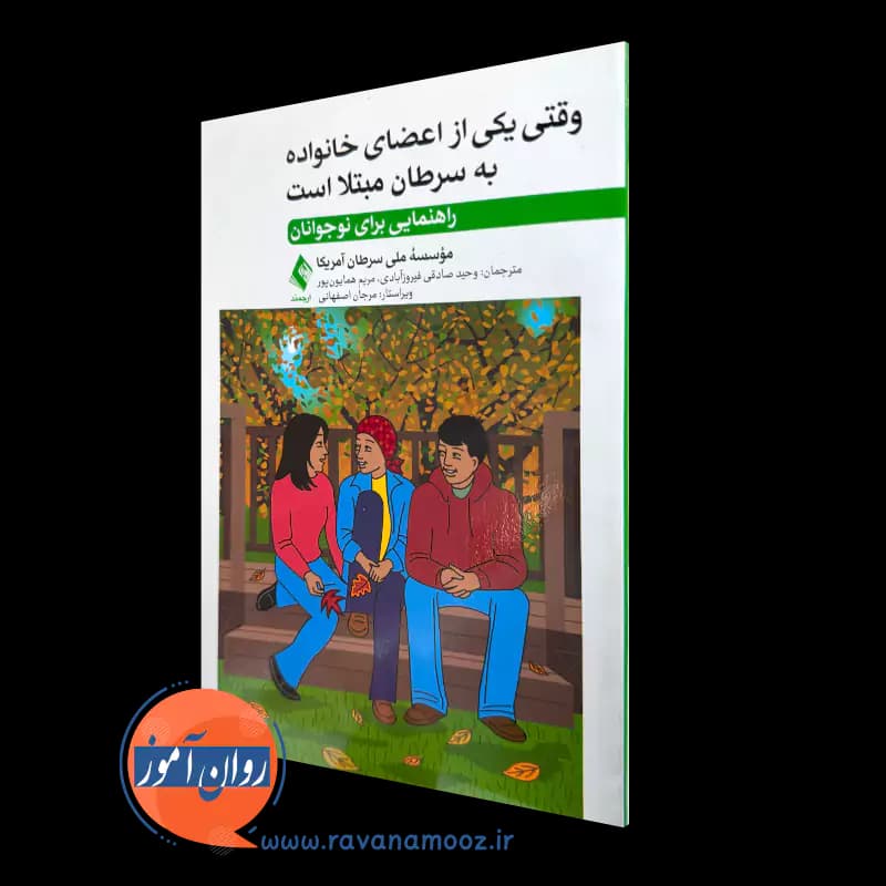 وقتی یکی از اعضای خانواده به سرطان مبتلا است – ترجمه وحید صادقی