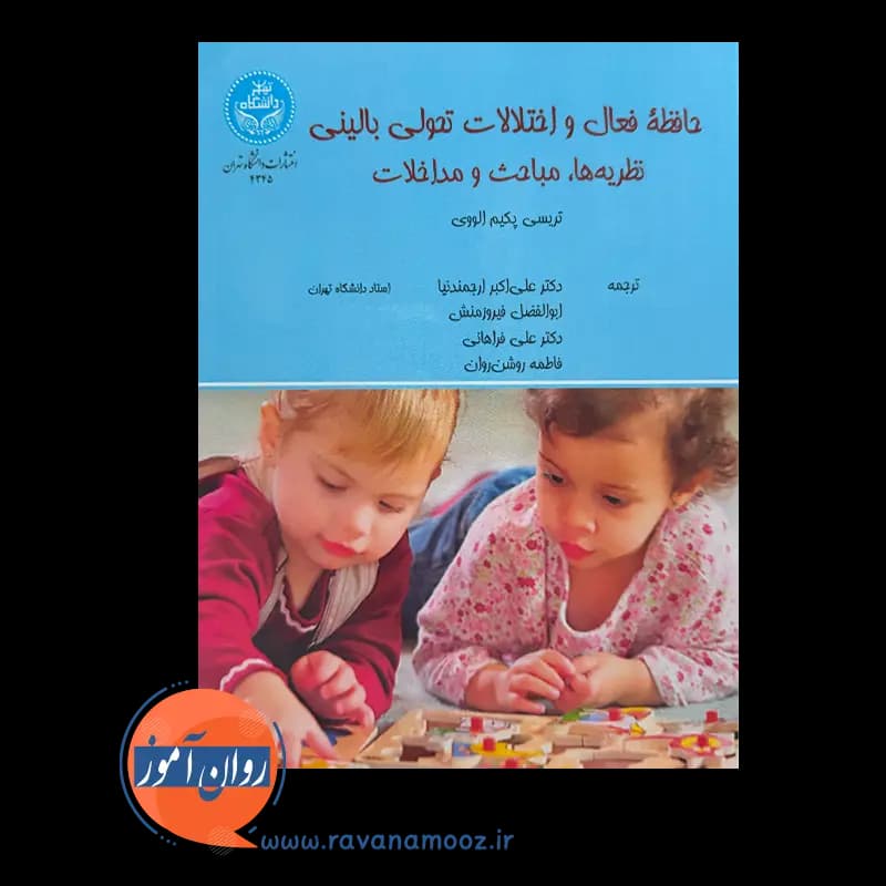 حافظه فعال و اختلالات تحولی بالینی – تریسی پکیم الووی — تصویر ۳