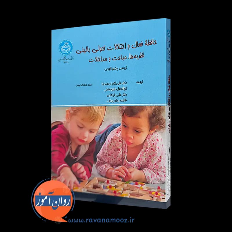حافظه فعال و اختلالات تحولی بالینی – تریسی پکیم الووی — تصویر ۵
