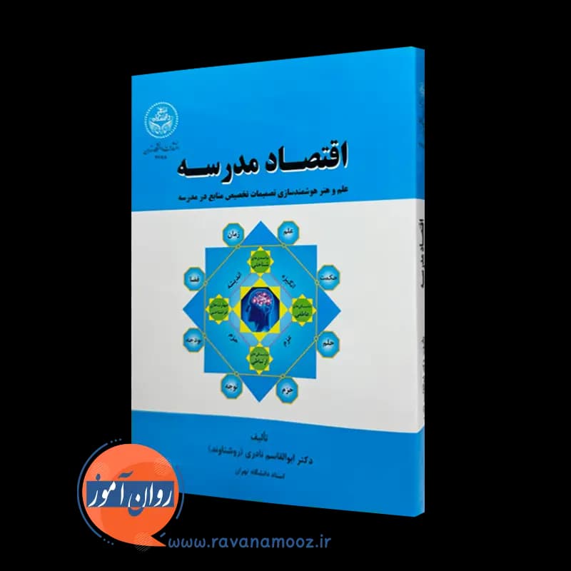 اقتصاد مدرسه اثر ابوالقاسم نادری – نشر دانشگاه تهران