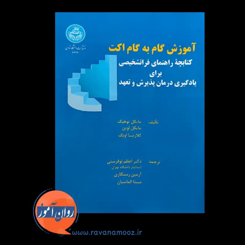 آموزش گام به گام اکت اثر مایکل توهیگ – انتشارات دانشگاه تهران — تصویر ۳