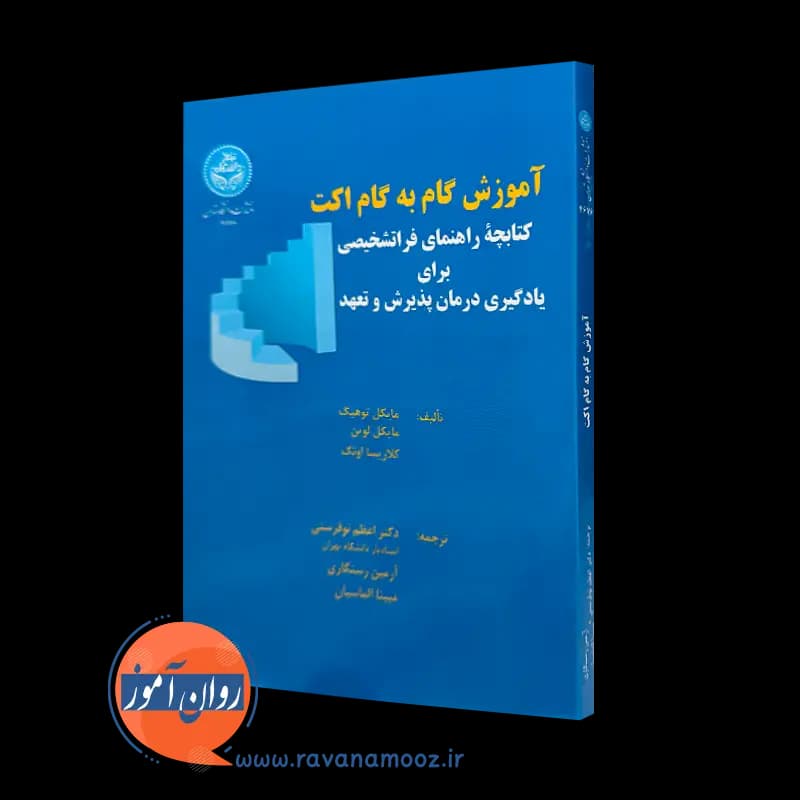 آموزش گام به گام اکت اثر مایکل توهیگ – انتشارات دانشگاه تهران