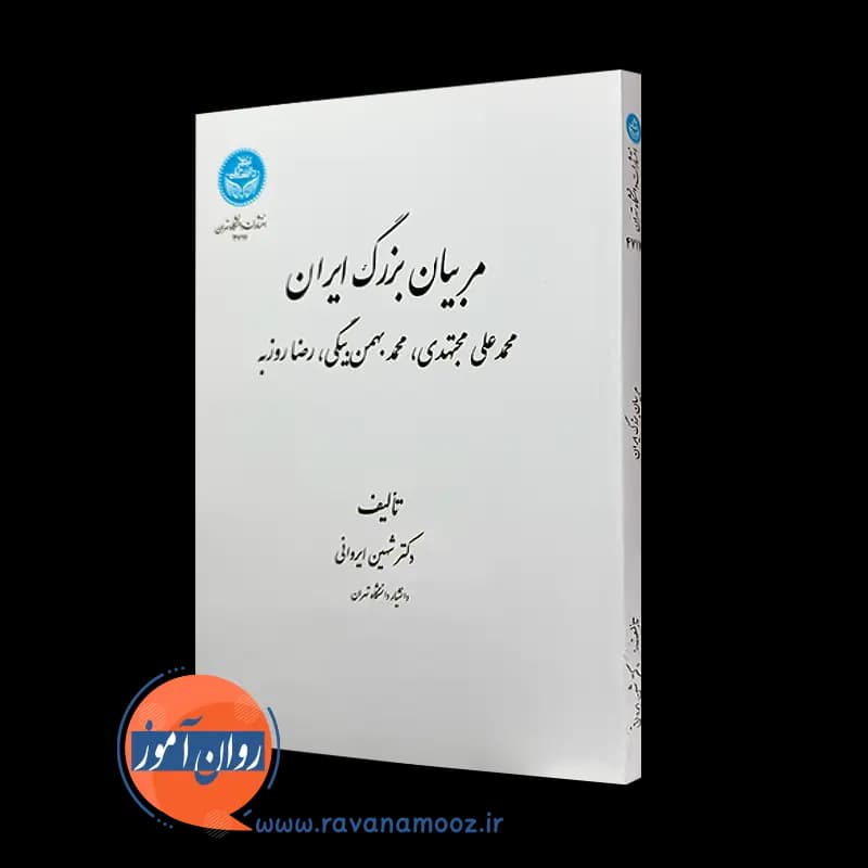 مربیان بزرگ ایران – شهین ایروانی — تصویر ۲