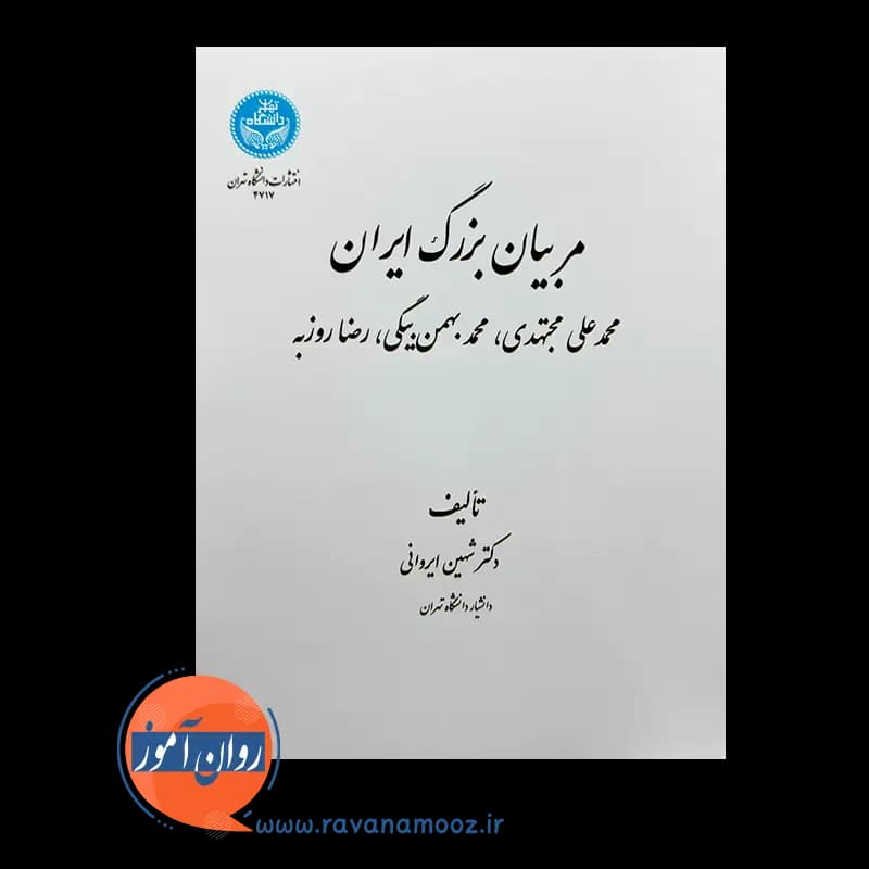 مربیان بزرگ ایران – شهین ایروانی — تصویر ۳
