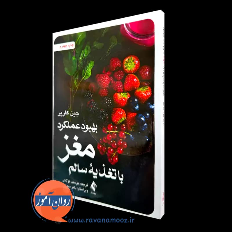 بهبود عملکرد مغز با تغذیه سالم – جین کارپر — تصویر ۲