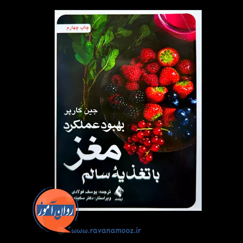 بهبود عملکرد مغز با تغذیه سالم – جین کارپر — تصویر ۳