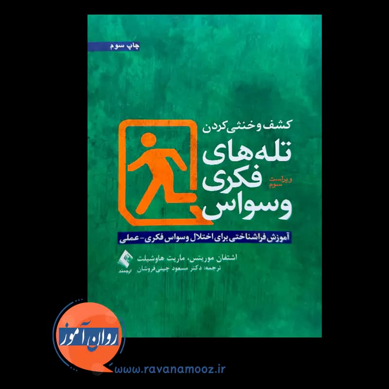 کشف و خنثی کردن تله های فکری وسواس – اشتفان موریتس — تصویر ۳