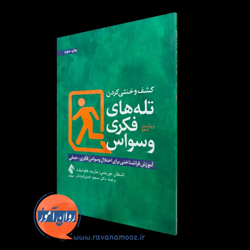 کشف و خنثی کردن تله های فکری وسواس – اشتفان موریتس