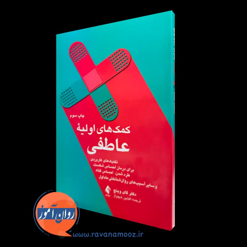 کمک های اولیه عاطفی – گای وینچ — تصویر ۲